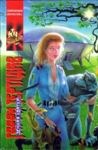 Обложка книги «Земная хватка»