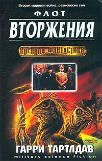 Обложка книги «Флот вторжения»