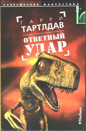 Обложка книги «Ответный удар»