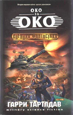 Обложка книги «Око за око»