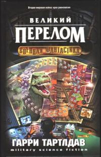 Обложка книги «Великий перелом»