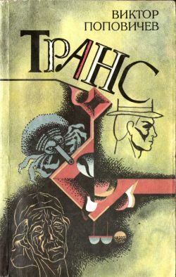 Обложка книги «Транс»