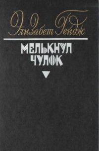 Обложка книги «Мелькнул чулок»