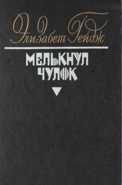 Обложка книги «Мелькнул чулок»