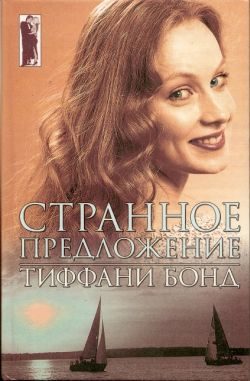 Обложка книги «Странное предложение»