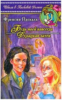 Обложка книги «Дурацкая затея»