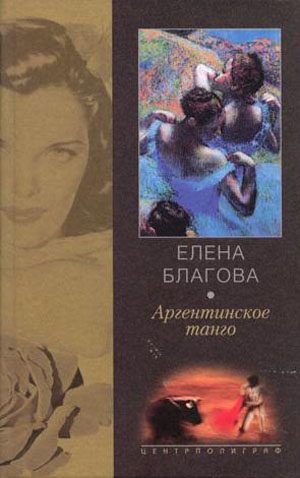 Обложка книги «Аргентинское танго»