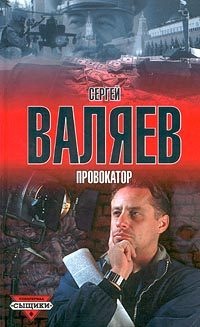 Обложка книги «Провокатор»