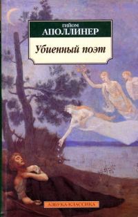Обложка книги «Убиенный поэт»
