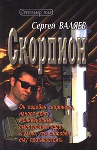 Обложка книги «Скорпион»