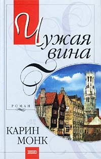 Обложка книги «Чужая вина»