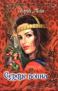 Обложка книги «Сердце воина»