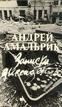 Обложка книги «Записки диссидента»