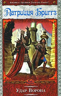 Обложка книги «Удар Ворона»