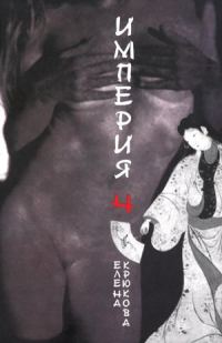 Обложка книги «Империя Ч»