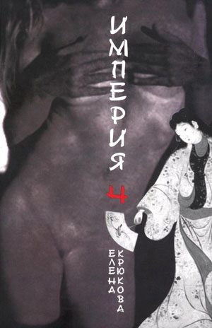 Обложка книги «Империя Ч»
