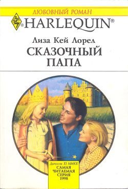 Обложка книги «Сказочный папа»