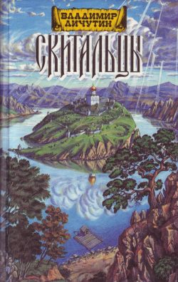 Обложка книги «Скитальцы, книга вторая»
