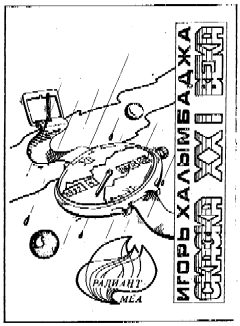 Обложка книги «Сказка XXI века»