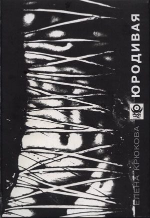 Обложка книги «Юродивая»