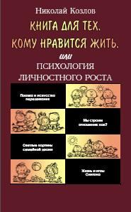 Обложка книги «Книга для тех, кому нравится жить, или Психология личностного роста»