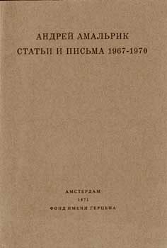 Обложка книги «Статьи и письма 1967-1970»