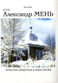 Обложка книги «Отец Александр Мень. Христов свидетель в наше время»
