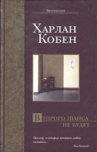 Обложка книги «Второго шанса не будет»