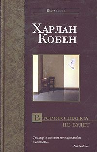 Обложка книги «Второго шанса не будет»