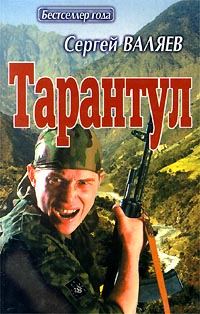 Обложка книги «Тарантул»