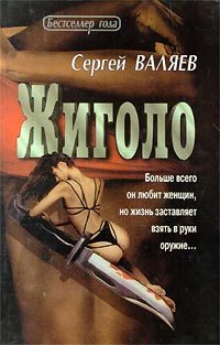 Обложка книги «Жиголо»