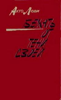 Обложка книги «Бежать от тени своей»