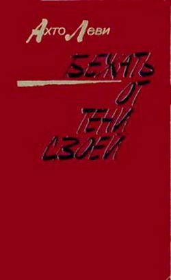 Обложка книги «Бежать от тени своей»