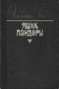 Обложка книги «Ящик Пандоры. Книги 1 - 2»