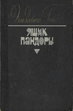 Обложка книги «Ящик Пандоры. Книги 1 - 2»