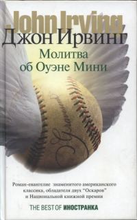 Обложка книги «Молитва об Оуэне Мини»