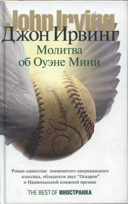 Обложка книги «Молитва об Оуэне Мини»
