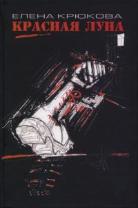 Обложка книги «Красная луна»