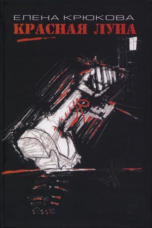 Обложка книги «Красная луна»