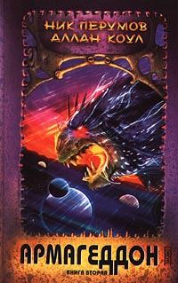 Обложка книги «Армагеддон. Книга 2»