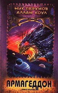 Обложка книги «Армагеддон. Книга 2»