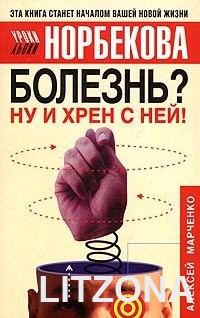 Обложка книги «Болезнь? Ну и хрен с ней!»