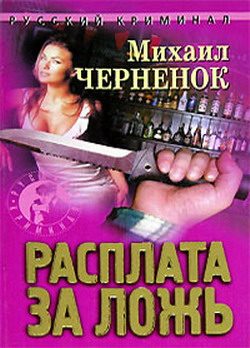 Обложка книги «Расплата за ложь»