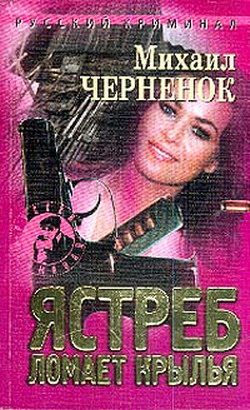 Обложка книги «Ястреб ломает крылья»