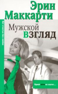 Обложка книги «Мужской взгляд»