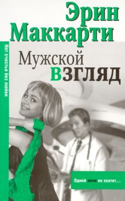 Обложка книги «Мужской взгляд»