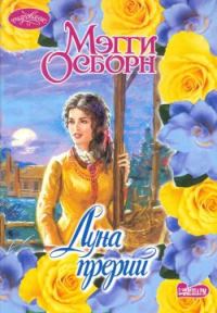 Обложка книги «Луна прерий»