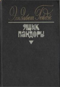 Обложка книги «Ящик Пандоры. Книги 3 - 4»