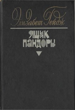 Обложка книги «Ящик Пандоры. Книги 3 - 4»
