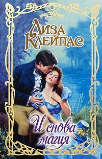 Обложка книги «И снова магия»